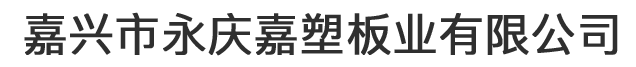 嘉兴市永庆嘉塑板业有限公司
